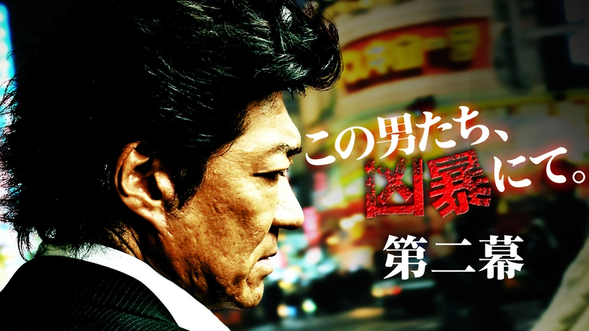 この男たち、凶暴にて。第二幕