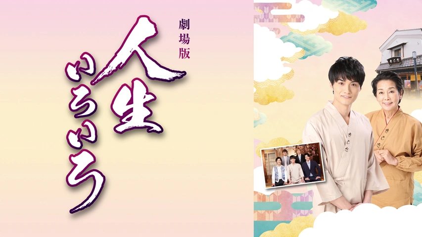 寺西一浩ドラマ 人生いろいろ｜フジテレビの人気ドラマ・アニメ・TV