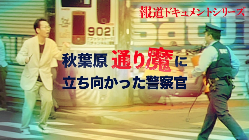 報道ドキュメントシリーズ オウム真理教の麻原に手錠をかけた刑事