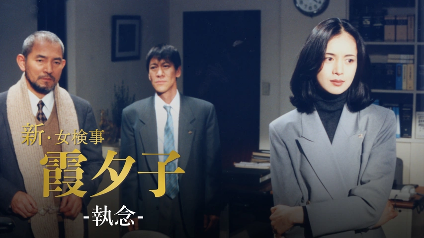 火曜サスペンス劇場 新・女検事 霞 夕子 執念｜フジテレビの人気