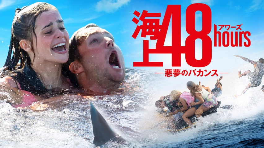 海上48hours－悪夢のバカンス－｜フジテレビの人気ドラマ・アニメ・TV