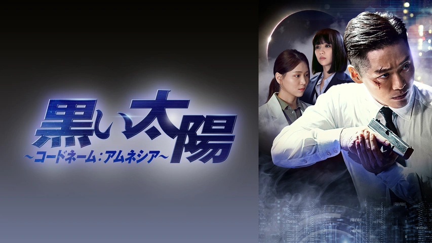 黒い太陽～コードネーム：アムネシア～｜フジテレビの人気ドラマ