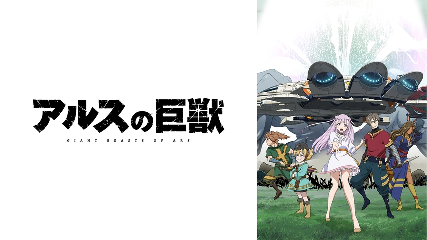 アルスの巨獣｜フジテレビの人気ドラマ・アニメ・TV番組の動画が見放題