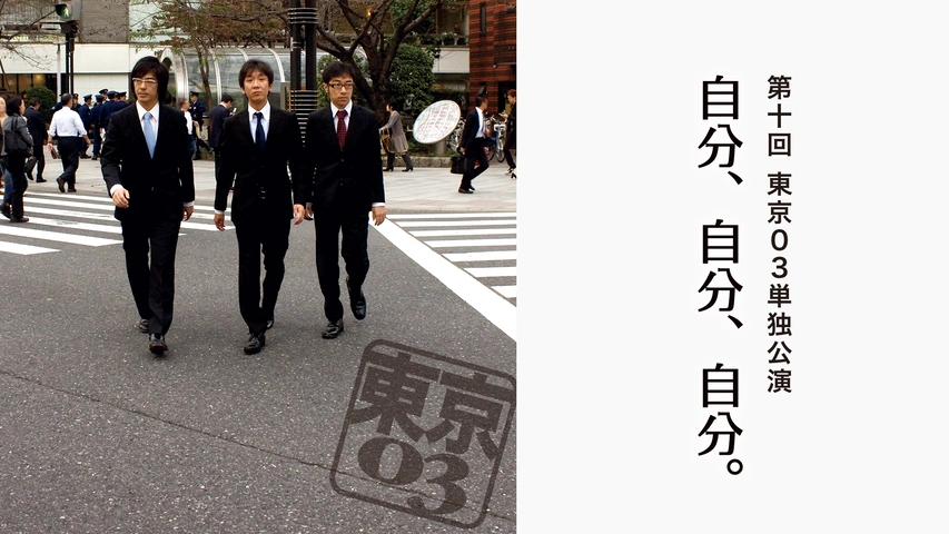 最安値に挑戦！ 第10回東京03単独公演「自分、自分、自分。」｜フジテレビの人気 漫才、コント、喜劇