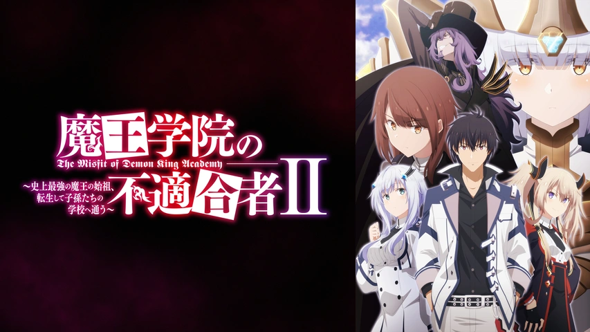 魔王学院の不適合者14〈下〉 ～史上最強の魔王の始祖、転生して子孫たちの学校へ通う～ | 魔王学院の不適合者 | 書籍情報 |  電撃文庫・電撃の新文芸公式サイト