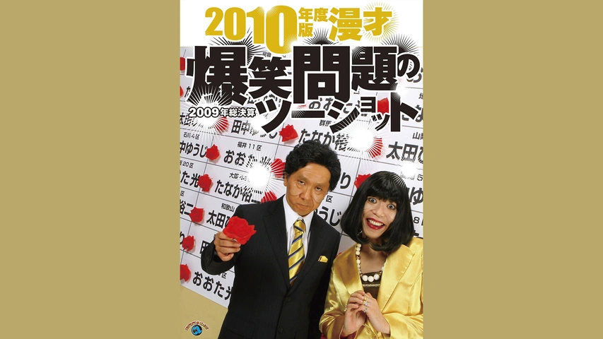 「新商品」に関するプレスリリース 2010年度版 漫才 爆笑問題のツーショット～2009年総決算～｜フジ 漫才、コント、喜劇