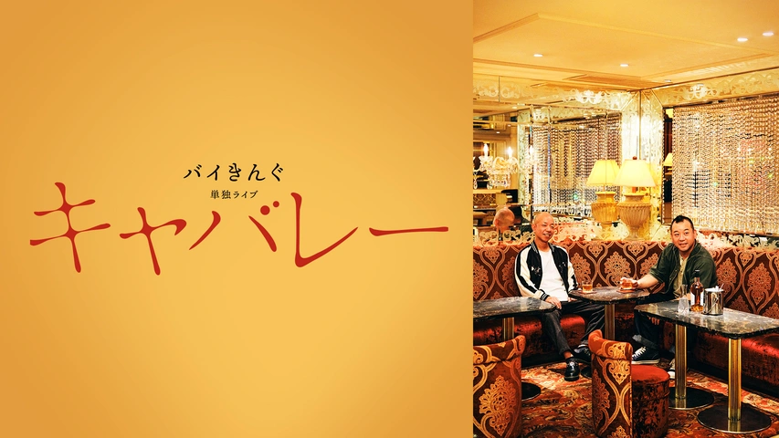 非売品 バイきんぐ単独ライブ「キャバレー」｜フジテレビの人気ドラマ 漫才、コント、喜劇