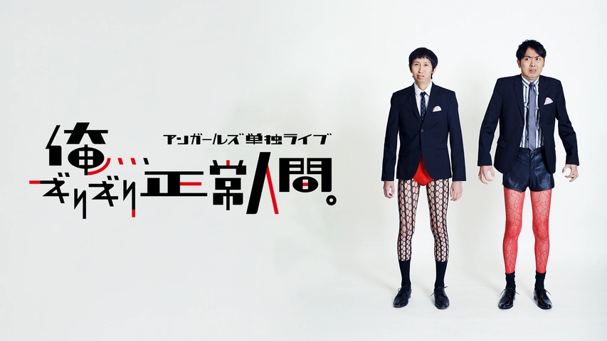 ブランドのギフト アンガールズ単独ライブ「彌猴桃は7304日後に」｜フジテレビの 漫才、コント、喜劇