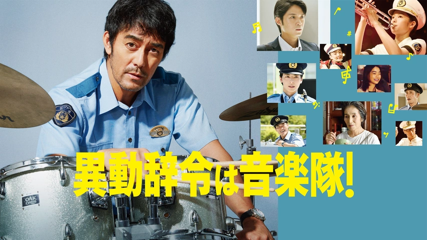 貴重☆「異動辞令は音楽隊！」映画台本 本