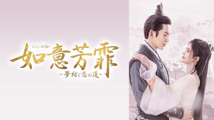 如意芳霏～夢紡ぐ恋の道～｜フジテレビの人気ドラマ・アニメ・TV