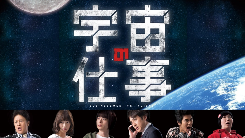 宇宙の仕事 BUSINESSMEN VS ALIENS｜フジテレビの人気ドラマ