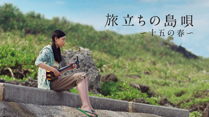 旅立ちの島唄～十五の春～｜フジテレビの人気ドラマ・アニメ・TV