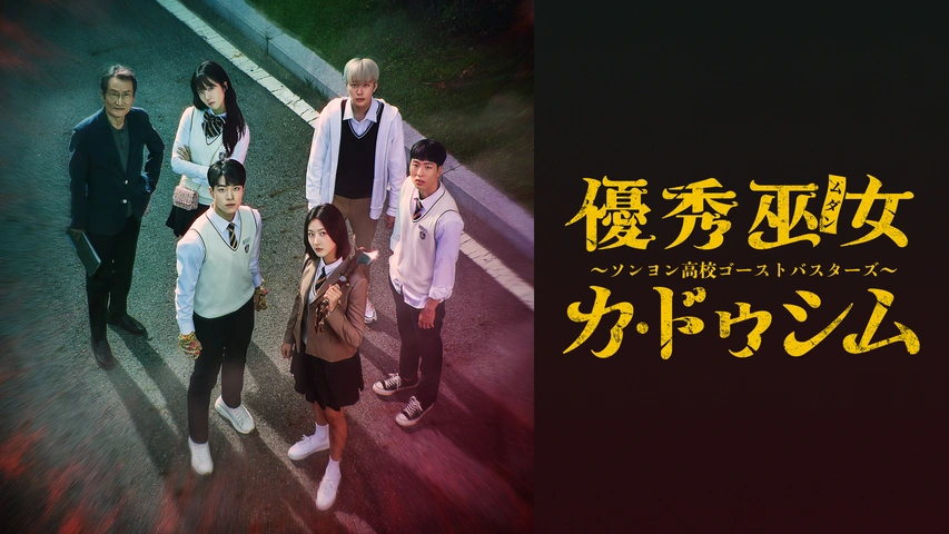 即納！最大半額！ 優秀巫女(ムダン)カ・ドゥシム ～ソンヨン高校ゴースト 海外