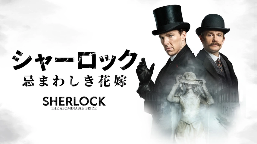 SHERLOCK シャーロック 忌まわしき花嫁｜フジテレビの人気ドラマ
