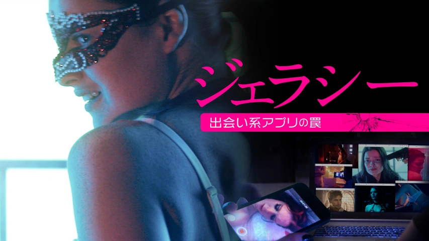 人気新品 ジェラシー 出会い系アプリの罠｜フジテレビの人気ドラマ その他