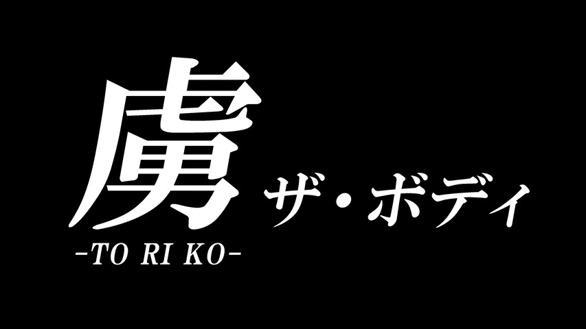 虜 TORIKO 極致的快楽｜フジテレビの人気ドラマ・アニメ・TV番組の動画
