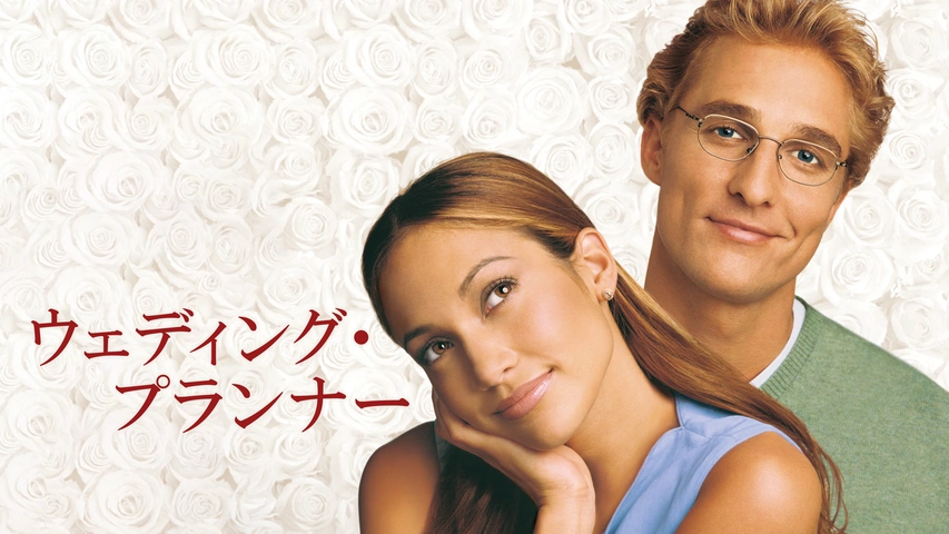 ウェディング・プランナー｜フジテレビの人気ドラマ・アニメ・TV番組の