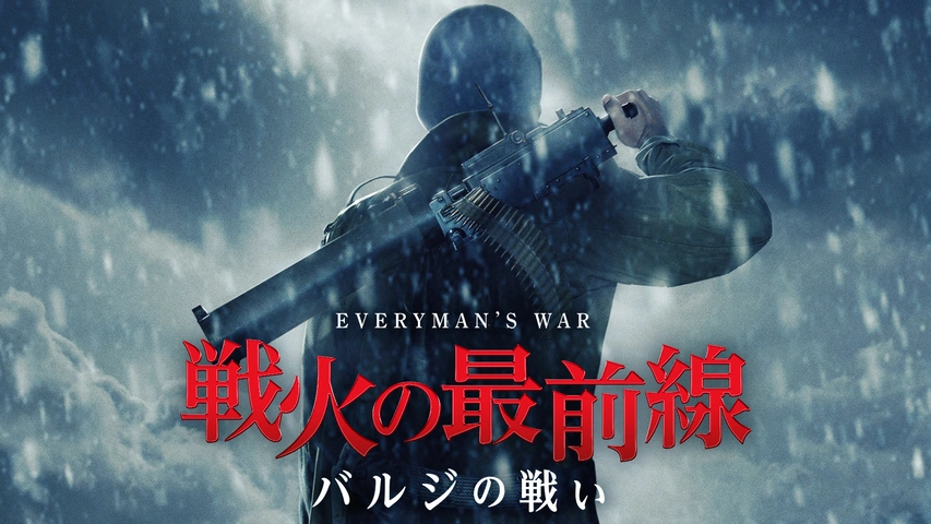 100％安い 戦火の最前線 バルジの戦い｜フジテレビの人気ドラマ・アニメ 戦争