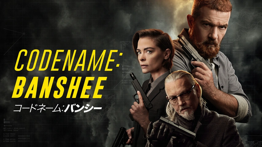 オープンセール 福袋 コードネーム：バンシー｜フジテレビの人気ドラマ・アニメ・TV アドベンチャー一般