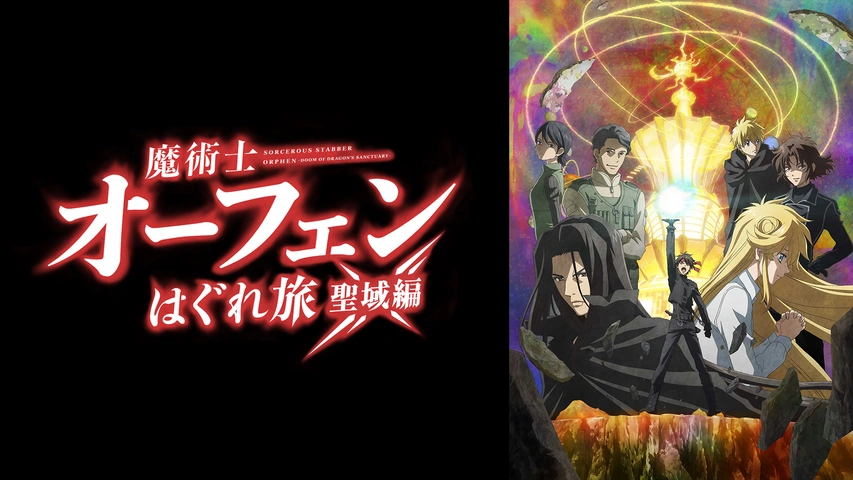 Amazon | TVアニメ『魔術士オーフェンはぐれ旅 キムラック編