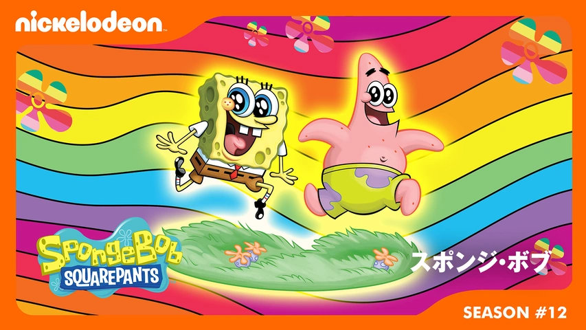 スポンジ・ボブ シーズン12｜フジテレビの人気ドラマ・アニメ・TV番組