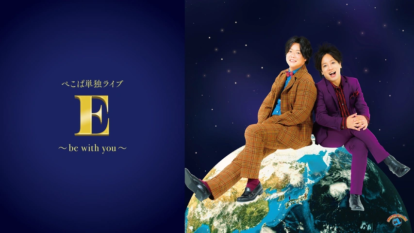 【送料無料/新品】 ぺこぱ単独ライブ「E」～be with you～｜フジテレビの人気ドラマ コメディ