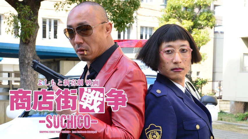 よしもと新喜劇 映画 「西遊喜」｜フジテレビの人気ドラマ・アニメ・TV