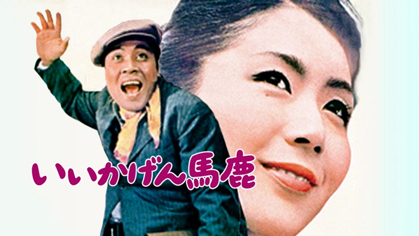 いいかげん馬鹿｜フジテレビの人気ドラマ・アニメ・TV番組の動画が見