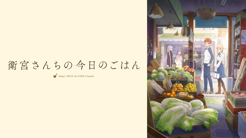 衛宮さんちの今日のごはん｜フジテレビの人気ドラマ・アニメ・TV番組の