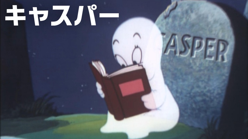 キャスパー｜フジテレビの人気ドラマ・アニメ・TV番組の動画が見放題