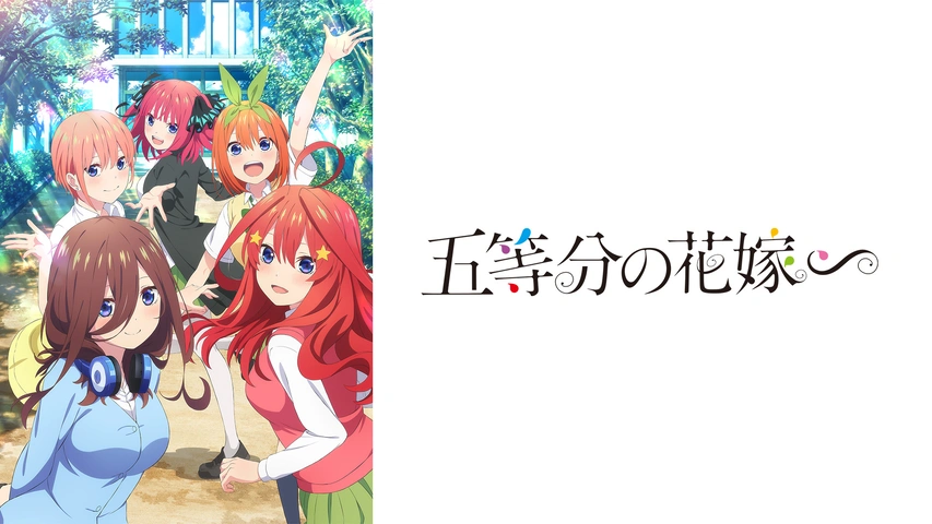 五等分の花嫁∽｜フジテレビの人気ドラマ・アニメ・TV番組の動画