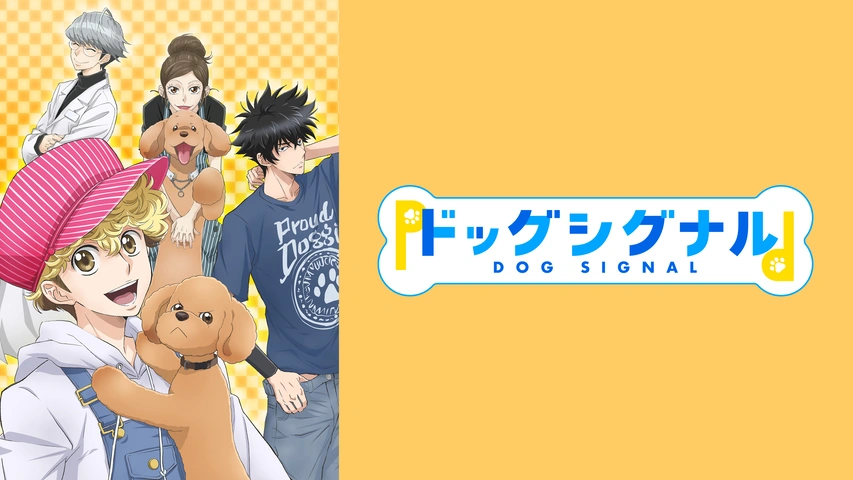 ドッグシグナル｜フジテレビの人気ドラマ・アニメ・TV番組の動画