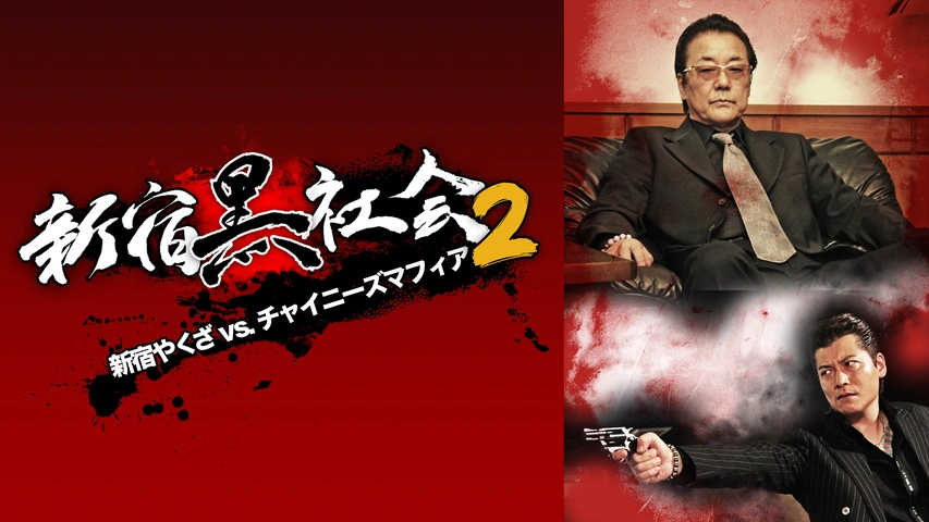 新宿黒社会 ～新宿やくざVSチャイニーズマフィア～2｜フジテレビの人気