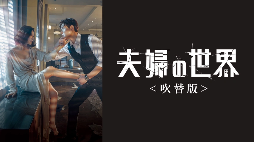 夫婦の世界　【16巻セット】　レンタル版DVD 　韓国ドラマ　キム・ヒエ Amazon.co.jp: 夫婦の世界 全18巻 レンタル版DVD 全巻セット