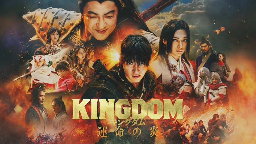 キングダム 運命の炎｜フジテレビの人気ドラマ・アニメ・TV番組の動画が見放題＜FOD＞