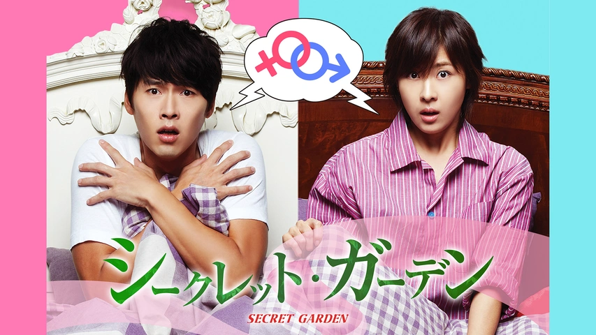 シークレットガーデン 韓国SBSドラマ フォトコミック 1 | HMV&BOOKS online - 9788994197142