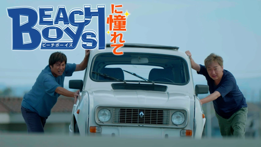 ドラマ・ピーチボーイズ台本・反町隆史直筆サイン入り・第６話・美品 反町隆史主演】ビーチボーイズ(1) | 宅配DVDレンタルのTSUTAYA