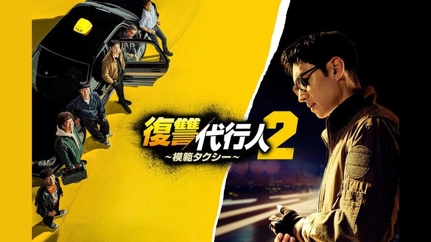 復讐代行人-模範タクシー- DVD-BOX1と2 復讐代行人2～模範タクシー～｜フジテレビの人気ドラマ・アニメ