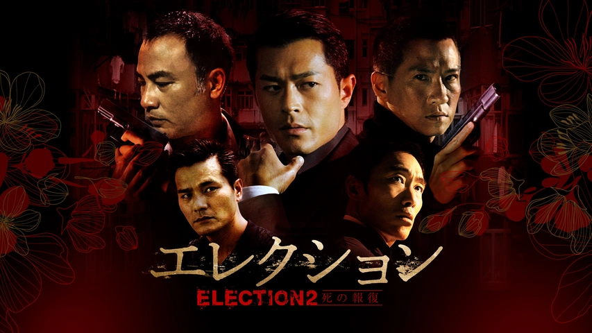 香港映画 エレクション 『黒社会』（2005年） 『死の報復』（2006年） | Asian Film Foundation 聖なる館で逢いましょう