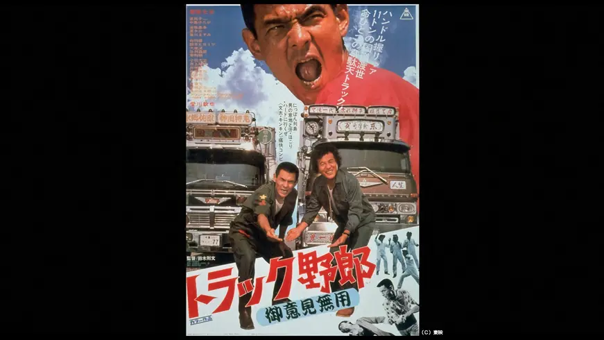 トラック野郎 御意見無用 フジテレビの人気ドラマ アニメ Tv番組の動画が見放題 Fod