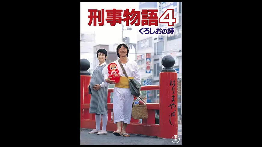 刑事物語4 くろしおの詩 [DVD] - その他