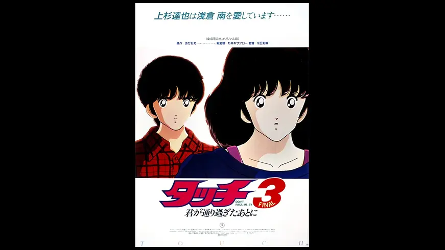 劇場版 タッチ3君が通り過ぎたあとに フジテレビの人気ドラマ アニメ Tv番組の動画が見放題 Fod