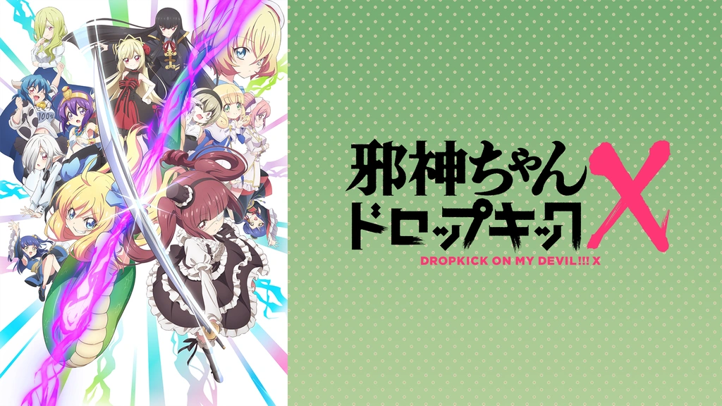 邪神ちゃんドロップキックx フジテレビの人気ドラマ アニメ Tv番組の動画が見放題 Fod
