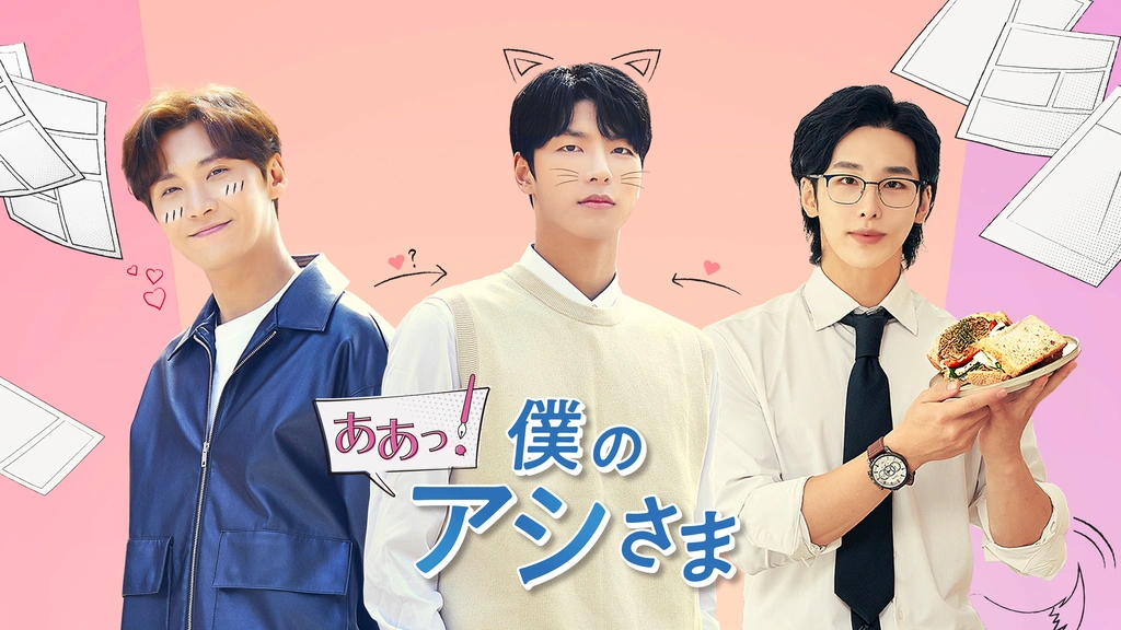 ああっ！僕のアシさま｜フジテレビの人気ドラマ・アニメ・TV番組の動画 