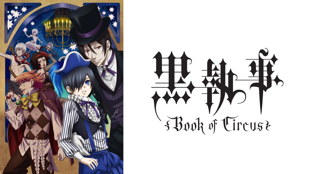 黒執事 Book of Circus｜フジテレビの人気ドラマ・アニメ・TV番組の  