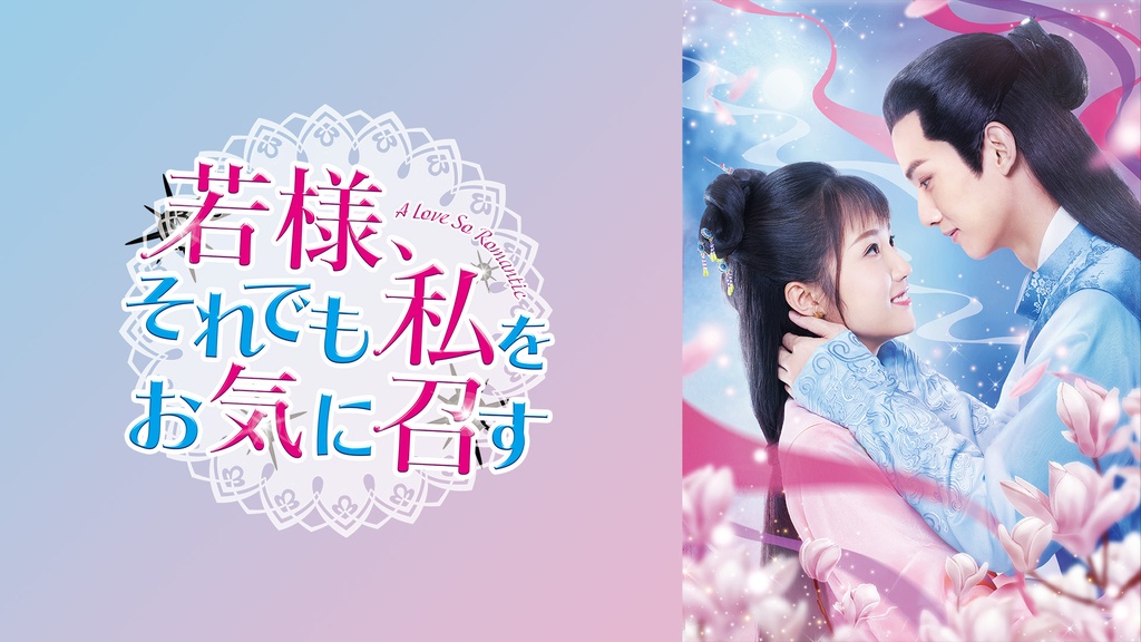 若様、それでも私をお気に召す｜フジテレビの人気ドラマ・アニメ・TV 