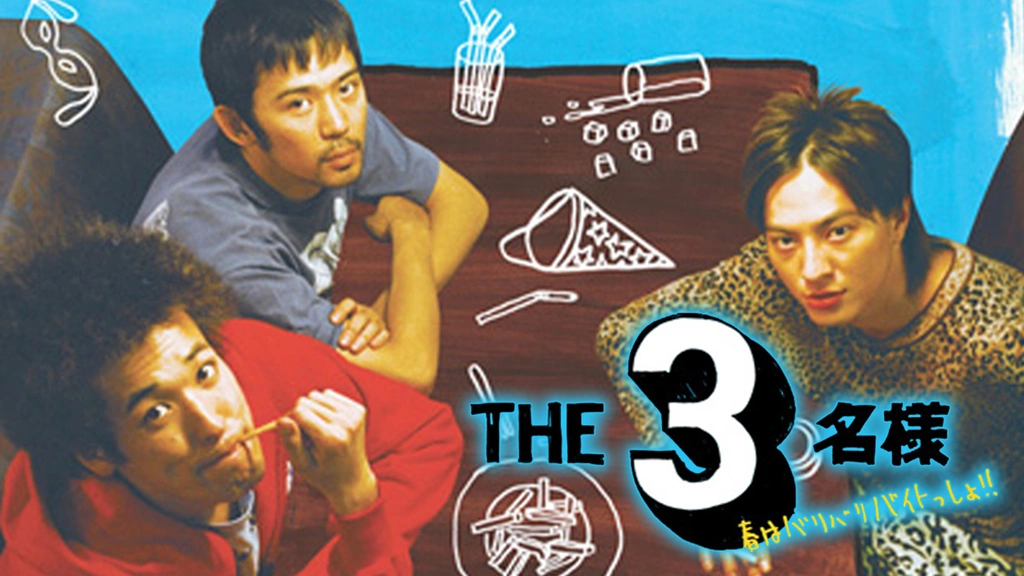 THE3名様 春はバリバリバイトっしょ！｜フジテレビの人気ドラマ 