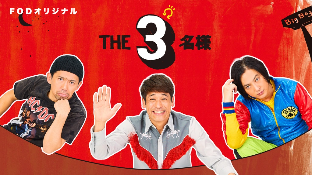 THE3名様Ω｜フジテレビの人気ドラマ・アニメ・TV番組の動画が見放題＜FOD＞