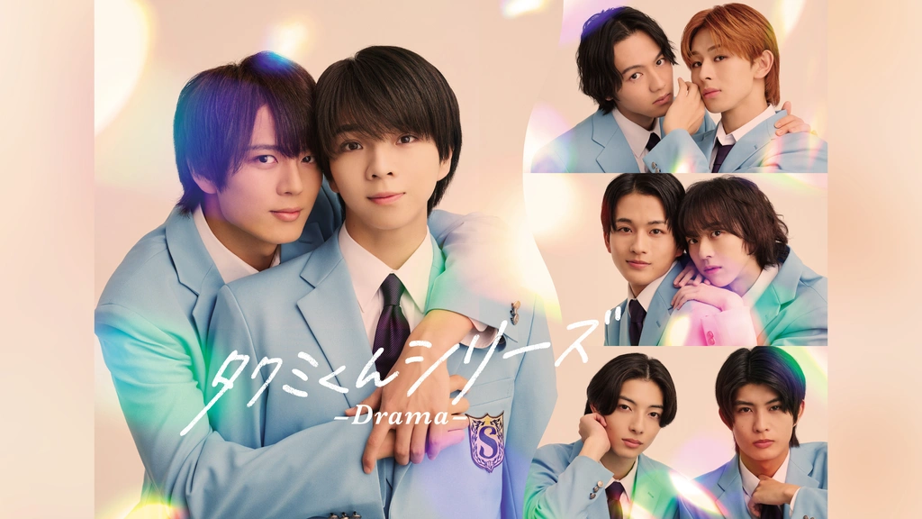 ドラマ『タクミくんシリーズ －Drama－』の動画を見逃し配信するサービス一覧！無料ならどこで見れる？