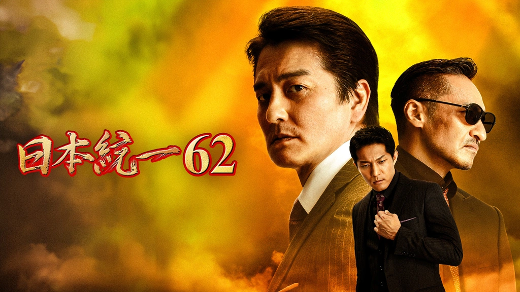 日本統一62｜フジテレビの人気ドラマ・アニメ・TV番組の動画が見放題 